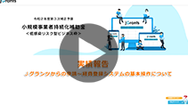 本補助金申請「全体の流れ」の説明動画