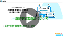 登録事項変更届の申請方法等の説明動画