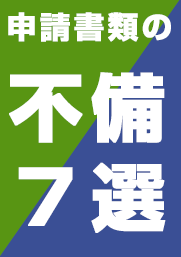 申請書類の不備7選