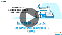 経費登録システムでの「経費内訳登録・証憑登録」の説明動画(前半)