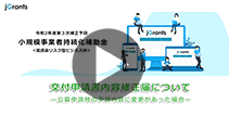 交付申請書内容修正届の要点・方法等の説明動画