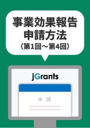 【様式第14】事業効果報告申請方法（第1回～第4回）