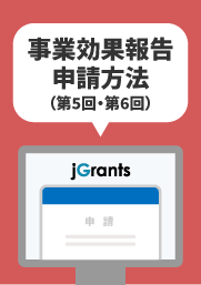 【様式第14】事業効果報告申請方法（第5回・第6回）
