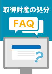 【取得財産の処分FAQ】