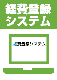 経費登録システムについて