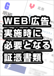 【WEB広告実施時に必要となる証憑書類】