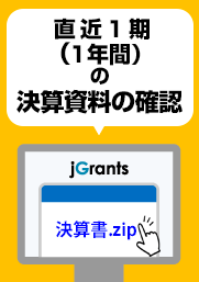 【公募申請時の決算資料の確認方法】