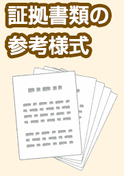 証拠書類の参考様式」