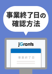 【事業終了日の確認方法】