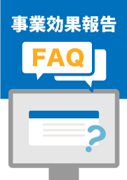 事業効果報告（様式１４）FAQ