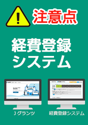 経費登録システム入力時の注意点