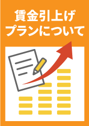 賃金引上げプランについて