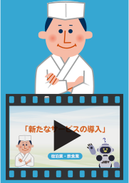 新たなサービスの導入