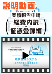 【動画！実績報告申請 経費内訳・証憑登録編】