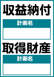 収益納付・取得財産について