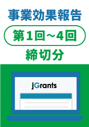 事業効果報告（様式第14）第１～４回締切分