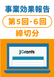 事業効果報告（様式第14）第５～６回締切分