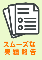 【スムーズな実績報告】