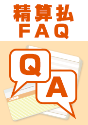 【精算払FAQ】