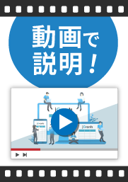 動画で説明！