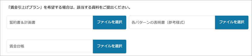 賃金引上げプラン資料添付画面イメージ