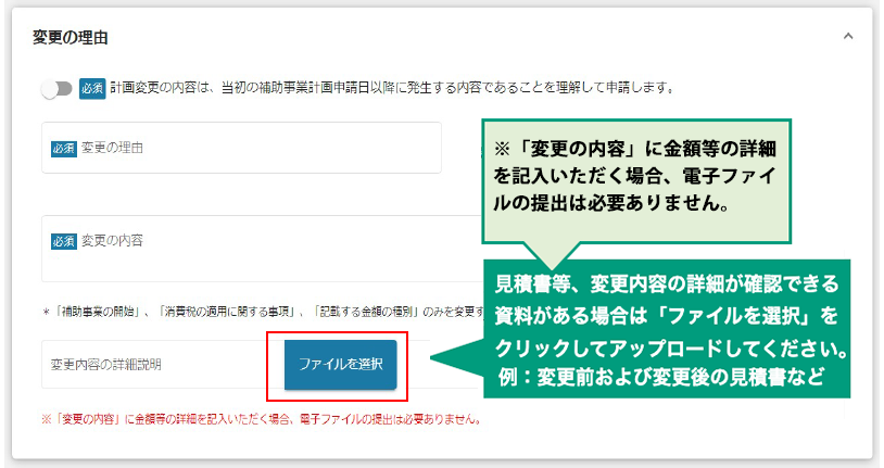 変更内容の詳細説明資料がある場合、「ファイルを選択」をクリックして指定の電子ファイルをアップロードしてください。