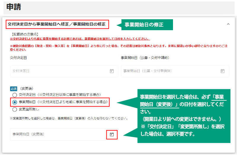 事業開始日の修正,事業開始日を選択した場合は、必ず「事業開始日（変更後）」の日付を選択してください。※交付決定日を選択した場合は、選択不要です。