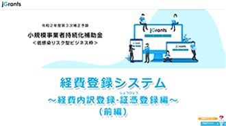 経費内訳・証憑登録編（前半）