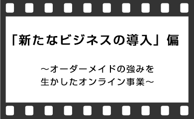 新たなビジネスの導入偏