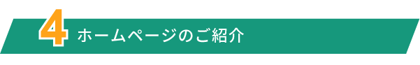 [4] ホームページのご紹介