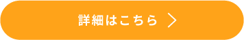 詳細はこちら