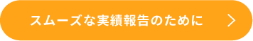 スムーズな実績報告のために