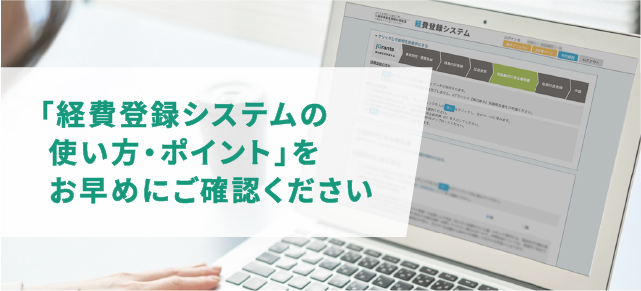 持続化補助金＜低感染リスク型＞ニュース～「経費登録システムの使い方・ポイント」をお早めにご確認ください～ 