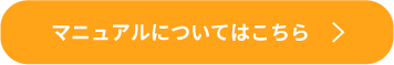 マニュアルについてはこちら