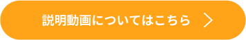 説明動画についてはこちら