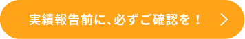 実績報告を提出される方