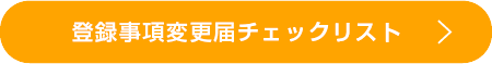 登録事項変更届チェックリスト