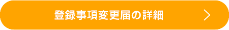 登録事項変更届の詳細