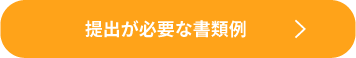 提出が必要な書類例