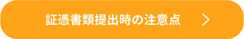 証憑書類提出時の注意点