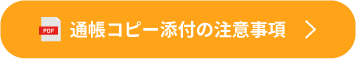 通帳コピー添付の注意事項