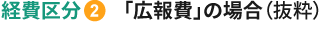 経費区分②「感染防止対策費」の場合