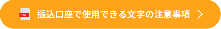 振込口座で使用できる文字の注意事項