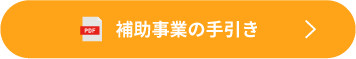 補助事業の手引き