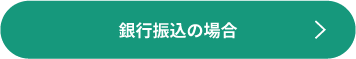 銀行振込の場合