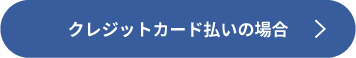 クレジットカード払いの場合