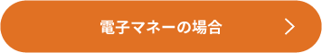 電子マネーの場合