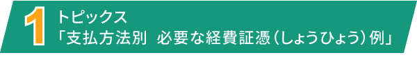 [1] トピックス「提出が必要となる書類例」