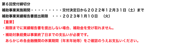 第６回受付締切分