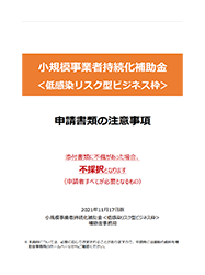 申請書類の注意事項イメージ